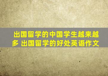 出国留学的中国学生越来越多 出国留学的好处英语作文